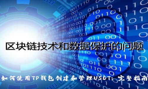 如何使用TP钱包创建和管理USDT: 完整指南