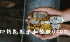 如何使用TP钱包创建和管理