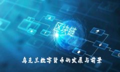  乌克兰数字货币的发展与
