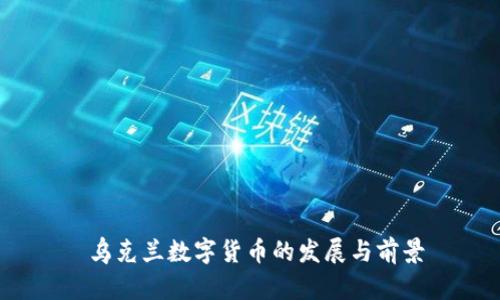 乌克兰数字货币的发展与前景