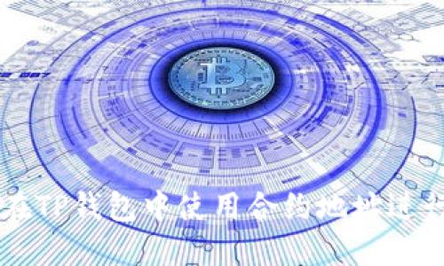 如何在TP钱包中使用合约地址进行交易