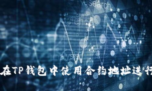 如何在TP钱包中使用合约地址进行交易