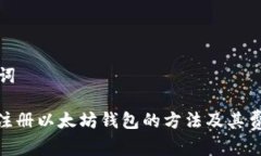 和关键词: 手机注册以太坊