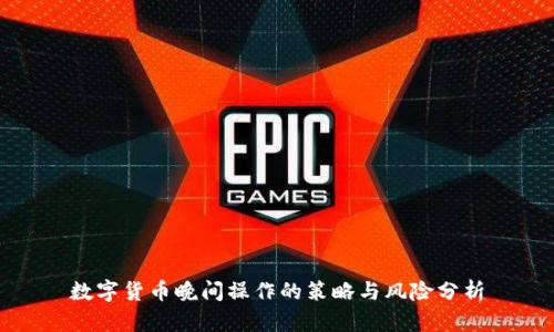 数字货币晚间操作的策略与风险分析
