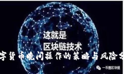 数字货币晚间操作的策略与风险分析