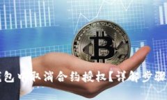 如何在TP钱包中取消合约授