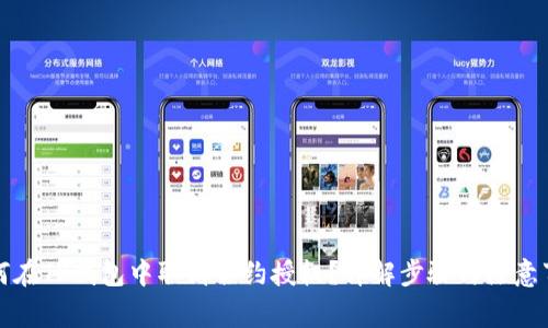 如何在TP钱包中取消合约授权?详解步骤与注意事项