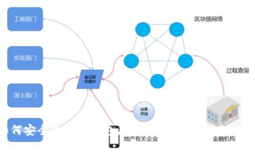 如何安全使用TP钱包存储和交易Solana(SOL)