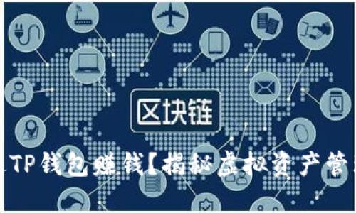 如何通过TP钱包赚钱?揭秘虚拟资产管理新思路