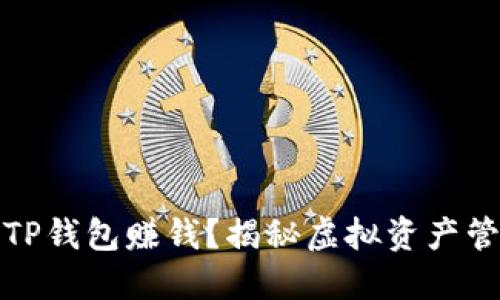 如何通过TP钱包赚钱?揭秘虚拟资产管理新思路