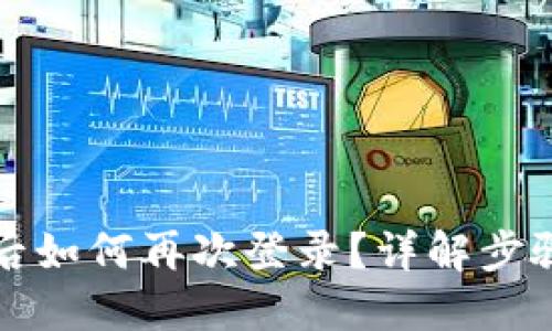 TP钱包卸载后如何再次登录?详解步骤与问题解答