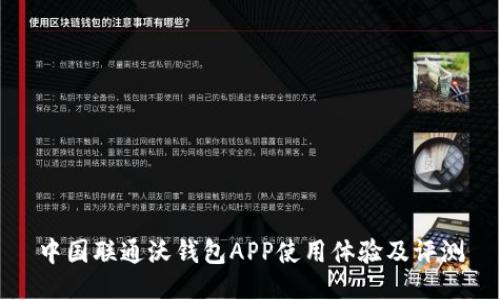 中国联通沃钱包APP使用体验及评测