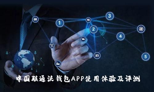 中国联通沃钱包APP使用体验及评测