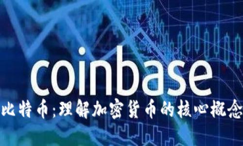 数字货币与比特币:理解加密货币的核心概念与发展趋势