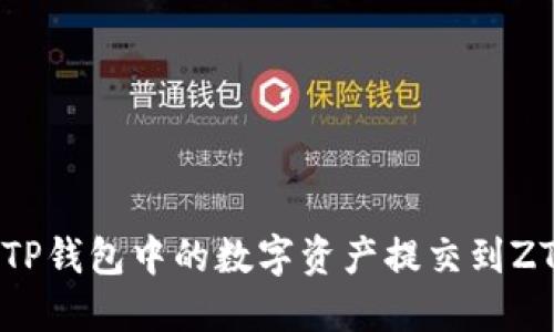 如何将TP钱包中的数字资产提交到ZT交易所