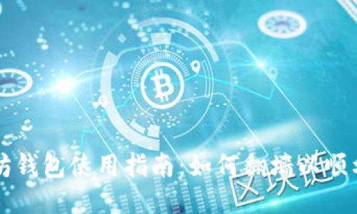 以太坊钱包使用指南:如何翻墙以顺利访问