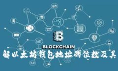 深入了解以太坊钱包地址