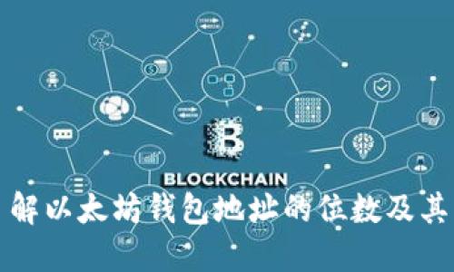 深入了解以太坊钱包地址的位数及其重要性