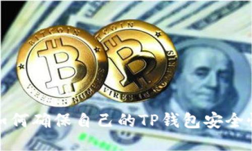 如何确保自己的TP钱包安全性