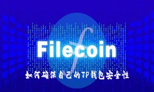 如何确保自己的TP钱包安全性