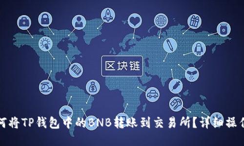: 如何将TP钱包中的BNB转账到交易所?详细操作指南