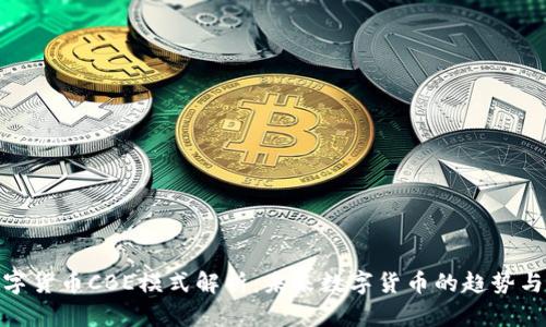 : 数字货币CBE模式解析:未来数字货币的趋势与机制