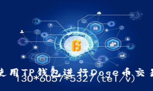 : 如何使用TP钱包进行Doge币交易与管理