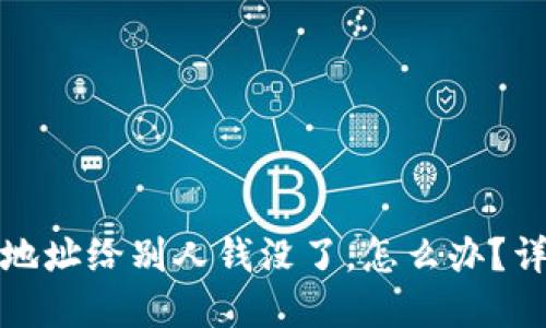 和关键词
TP钱包收款地址给别人钱没了,怎么办?详解解决方案