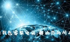 美图E钱包客服电话：解决