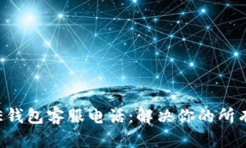 美图E钱包客服电话:解决你的所有疑问