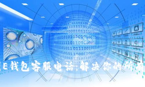 美图E钱包客服电话:解决你的所有疑问