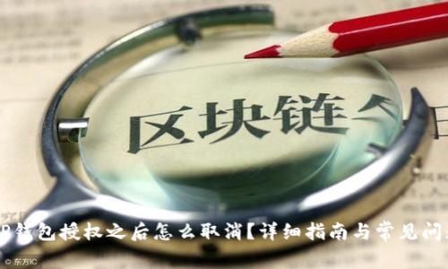手机TP钱包授权之后怎么取消?详细指南与常见问题解答