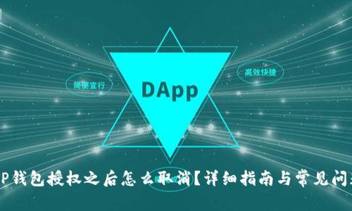 手机TP钱包授权之后怎么取消?详细指南与常见问题解答