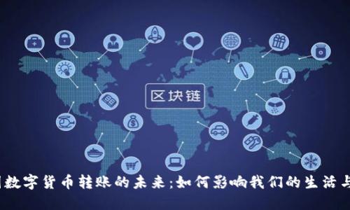 中国数字货币转账的未来:如何影响我们的生活与经济