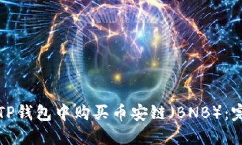 如何在TP钱包中购买币安链（BNB）：完整指南