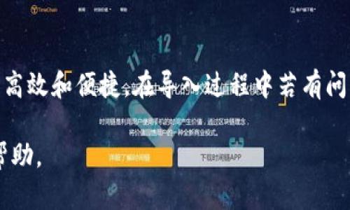   如何将BK钱包的资产导入TP钱包 / 

 guanjianci BK钱包, TP钱包, 钱包导入, 数字货币 /guanjianci 

在数字货币日益发达的今天，钱包的管理尤为重要。BK钱包与TP钱包都是在区块链领域比较知名的数字资产钱包，用户往往希望能够自由地在这两者之间转移资产。本文将详细介绍如何将BK钱包的资产导入TP钱包，以及相关的背景知识、步骤、注意事项等。希望通过这篇文章，能够为用户提供一个全面的指导。

BK钱包与TP钱包简介

BK钱包是一款支持多种数字货币资产的移动钱包，其用户界面友好，操作简便，广受用户欢迎。它支持的主流币种包括比特币、以太坊、莱特币等，且拥有良好的安全性能，用户可以安心存储数字资产。

TP钱包，在最近几年也逐渐崭露头角，因其强大的功能和跨链资产管理能力，吸引了大量用户。TP钱包不仅支持多种主流币种，还提供了去中心化交易所、资产生息、NFT管理等功能，是用户管理数字资产的理想工具。

将BK钱包里的资产导入TP钱包，可以使用户更好地管理和投资他们的数字资产，让我们来看具体的操作步骤。

操作步骤：如何将BK钱包导入TP钱包

在开始之前，确保你的BK钱包与TP钱包都已安装在你的设备上，并完成了注册和基本设置。同时，请确保备份好你的钱包信息，特别是私钥和助记词，以防数据丢失。

h4步骤一：打开BK钱包并复制助记词或私钥/h4

首先，打开BK钱包，找到在设置中显示的助记词或私钥。如果你使用的是助记词，建议将其写下并妥善保管。确保你在一个安全的环境中操作，以免信息泄青。

h4步骤二：打开TP钱包，进行钱包导入/h4

接下来，打开TP钱包。在主界面中，找到“钱包管理”或“导入钱包”功能。根据不同版本，页面可能有所不同。在导入钱包的界面，可以选择使用助记词或私钥进行导入。

h4步骤三：输入助记词或私钥/h4

根据你的选项输入BK钱包的助记词或私钥。需要注意的是，助记词的输入必须按照正确的顺序，同时确保没有多余的空格或错误的字符。完成后，点击确认导入。

h4步骤四：检查资产/h4

成功导入后，TP钱包会显示BK钱包中的资产。你可以在TP钱包中查看你的数字资产，并进行后续的管理和操作，例如转账、交易等。

导入过程中可能遇到的常见问题

在导入BK钱包到TP钱包的过程中，用户可能会遇到以下几种问题。下面列出五个常见问题，逐一进行详细解答。

h4问题1：导入过程中提示助记词或私钥错误/h4

在输入助记词或私钥时，如果出现错误提示，需要检查输入的内容是否正确。助记词必须遵循特定的顺序，不能有多余的空格或错误字符。建议你在输入时逐字检查，确保没有输入错误。

如果反复确认后仍然提示错误，可以尝试重新获取助记词或私钥。在BK钱包中查找这个信息，同时确保你是在安全的环境中进行操作，以防止泄露敏感信息。

h4问题2：导入后资产丢失怎么办？/h4

在导入资产的过程中，如果发现资产不见了，首先要冷静处理。确认你是否在TP钱包中选择了正确的网络或资产。因为有些数字货币支持多种网络，如果选择错误的网络，可能会导致资产显示不出。

如果确认资产不见了，建议重新检查BK钱包和TP钱包中的网络设置，确保两者使用的是相同的区块链网络。如果还是无法找到资产，建议联系TP钱包的客服，查询资产的去向。

h4问题3：如何确保导入后的钱包安全性？/h4

数字资产的安全性非常重要。在导入资产后的第一个步骤，就是确保你的TP钱包的安全性。首先，建议及时更改TP钱包的一个默认密码，并开启双重验证（2FA），这可以在很大程度上提升钱包的安全性。

其次，尽量避免在不安全的网络环境下使用钱包，例如公共Wi-Fi等。此外，定期备份TP钱包的数据，并确保备份在不同的安全位置，以防数据丢失。

h4问题4：TP钱包支持哪些主流币种？/h4

TP钱包支持的币种非常丰富，覆盖了许多目前主流的数字资产，包括比特币（BTC）、以太坊（ETH）、Ripple（XRP）、莱特币（LTC）等。此外，它还支持多种ERC20和BEP20代币。如果你希望在TP钱包中进行更多的资产管理，可以查看支持的币种列表，以确保你的资产可以安全存储。

需要注意的是，不同的币种在TP钱包中可能会有不同的功能和使用规则，建议用户在使用前仔细阅读相关说明，确保正确操作。

h4问题5：导入BK钱包后能否继续使用？/h4

是的，导入BK钱包到TP钱包并不会影响BK钱包的正常使用。你同时可以在BK钱包和TP钱包中管理你的资产。这两者是独立的，所以即使你导入了资产，也可以继续在BK钱包中进行其他操作。

不过，在资产管理上，建议用户选择一种主要的钱包进行拨款和存储，以便更有效地进行管理。同时，定期检查两者之间的资产流动，确保安全性和平衡性。

总结

通过上述步骤，用户可以简单快捷地将BK钱包的资产导入TP钱包。有了TP钱包丰富的功能和资产管理能力，用户的数字资产管理将会更加高效和便捷。在导入过程中若有问题，也可参考上文提供的解决方案，保障自己的资产安全。

希望本文能够帮助到用户，顺利完成BK钱包到TP钱包的资产导入。如有进一步的疑问，建议访问官方社区或支持页面，获取最新的信息和帮助。