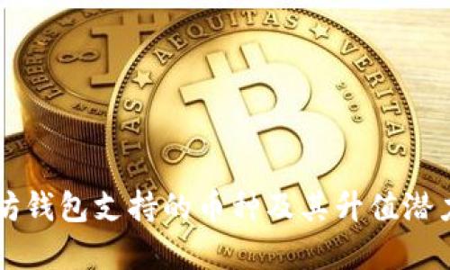 以太坊钱包支持的币种及其升值潜力分析