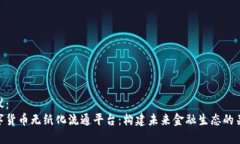 建议：数字货币无纸化流