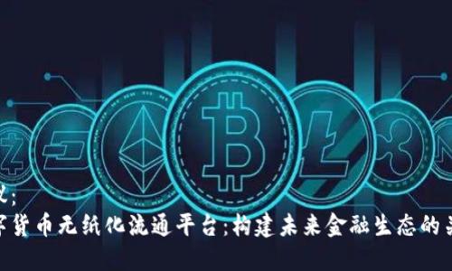 建议:
数字货币无纸化流通平台:构建未来金融生态的关键
