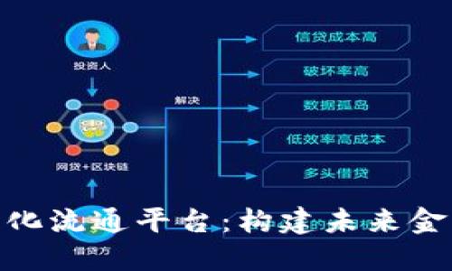 建议:
数字货币无纸化流通平台:构建未来金融生态的关键