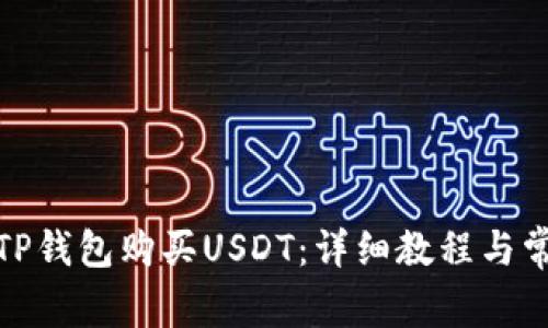 : 如何通过TP钱包购买USDT:详细教程与常见问题解答