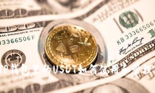 TP钱包里的USDT如何使用和管理?