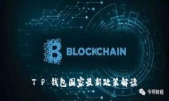 T P 钱包国家最新政策解读