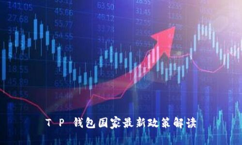 T P 钱包国家最新政策解读