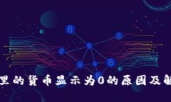 TP钱包里的货币显示为0的