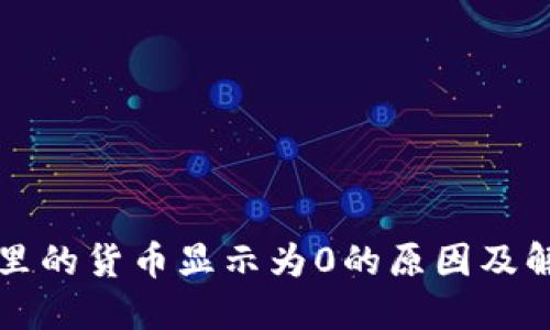 TP钱包里的货币显示为0的原因及解决方法