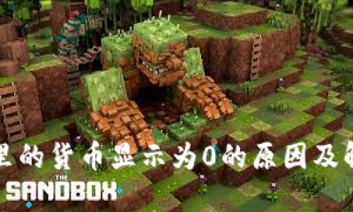 TP钱包里的货币显示为0的原因及解决方法