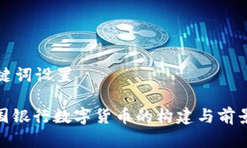 和关键词设置
: 英国银行数字货币的构建与前景分析