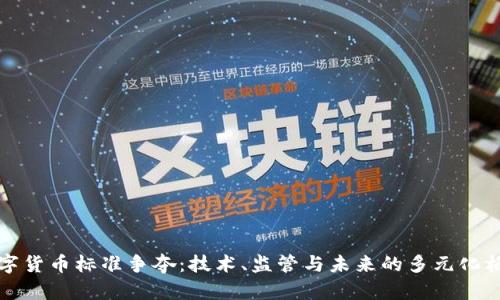 数字货币标准争夺:技术、监管与未来的多元化格局