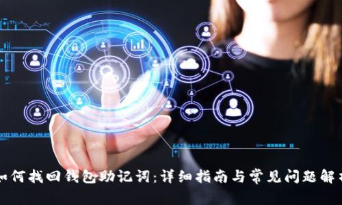 如何找回钱包助记词:详细指南与常见问题解析